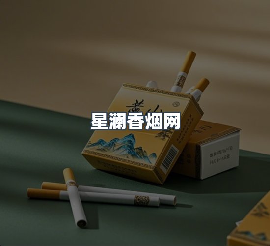 关于星澜香烟网